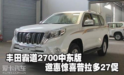 丰田霸道2700中东版邀惠惊喜普拉多27促
