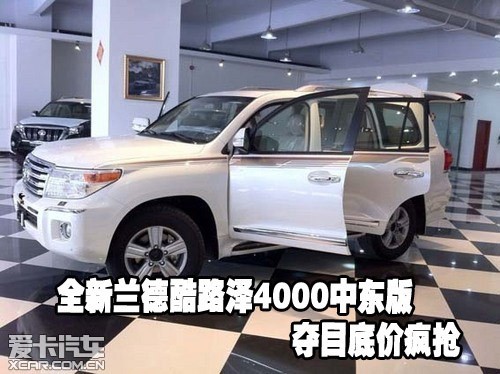 全新兰德酷路泽4000中东版夺目底价疯抢_爱卡汽车