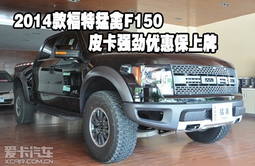 2014款福特猛禽F150皮卡强劲优惠保上牌
