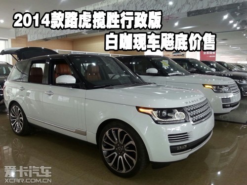 2014款路虎揽胜行政版白咖现车飚底价售