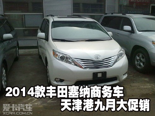 2014款丰田塞纳商务车天津港九月大促销 高清图片