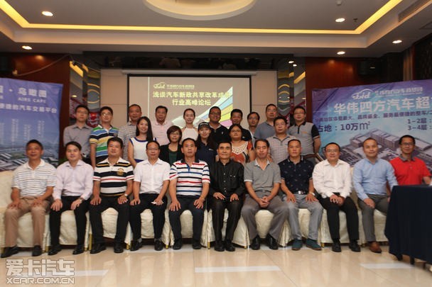东莞汽车高峰论坛于华伟四方汽车商贸园顺利举