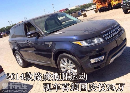 2014款路虎揽胜运动现车喜迎国庆仅95万