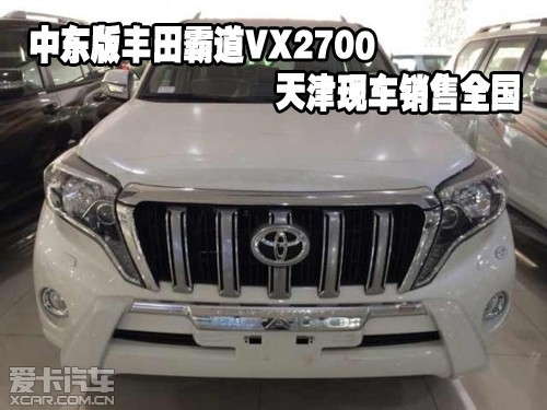 中东版丰田霸道VX2700天津现车销售全国