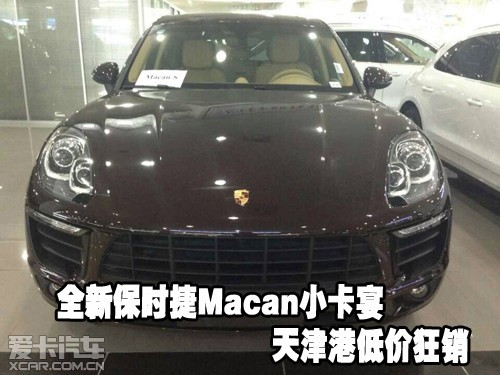 全新保时捷Macan小卡宴 天津港低价狂销