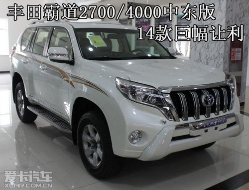 丰田霸道2700\/4000中东版 14款巨幅让利