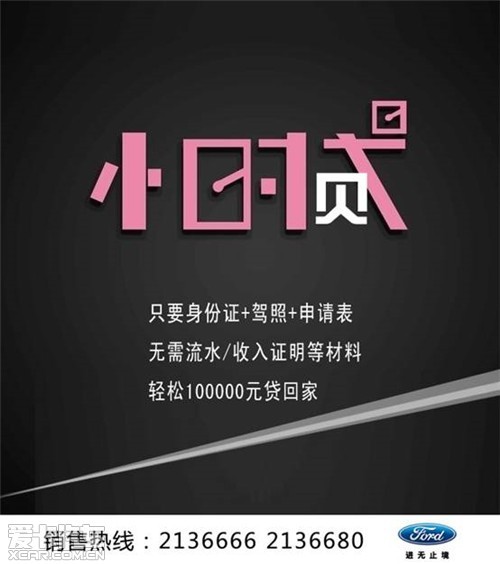 漳州华骏福特今天,你小时贷了吗?