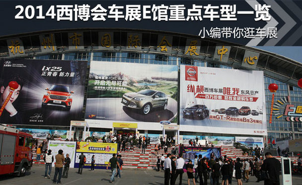 2014杭州西博车展e馆品牌重点车型一览