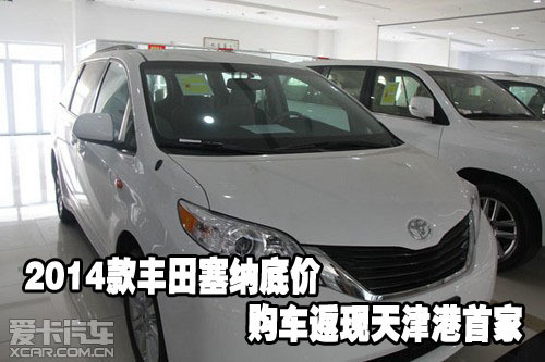 2014款丰田塞纳底价购车返现天津港首家 高清图片