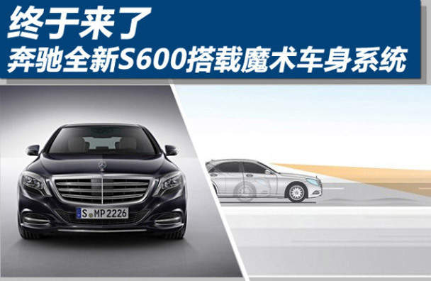 奔驰全新S600搭载魔术车身系统震撼来袭