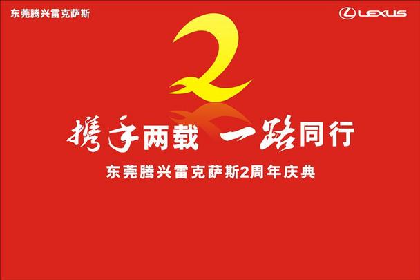 携手两载一路同行 腾兴雷克萨斯2周年店庆