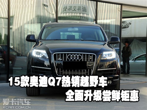 15款奥迪Q7天津低价销售全国上牌低价销售_【