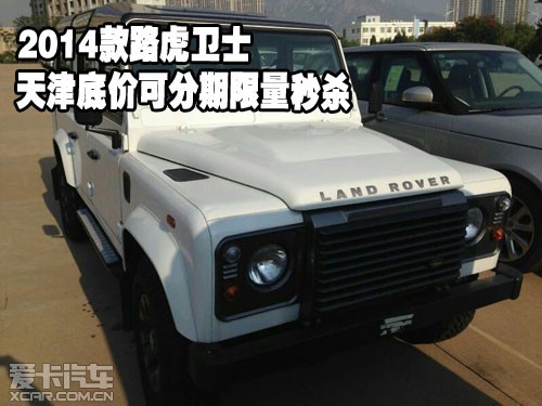 2014款路虎卫士天津底价可分期限量秒杀