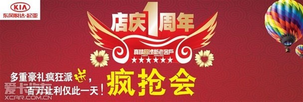 赤峰大成起亚店庆一周年 零利疯抢会