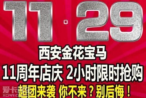 买宝马 11月29日 不来金花 别后悔
