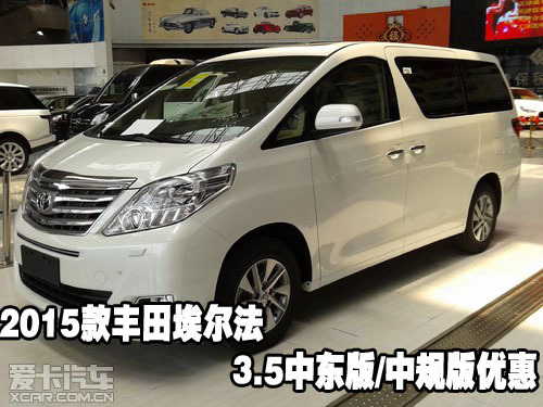 2015款丰田埃尔法3.5中东版/中规版优惠