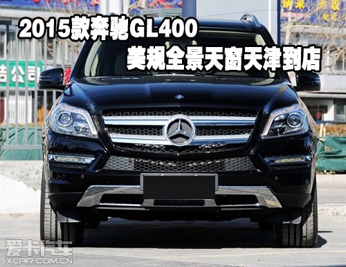 gl400 美规全景天窗天津到店车咨询电话:15332121980 奔驰gl400价格表
