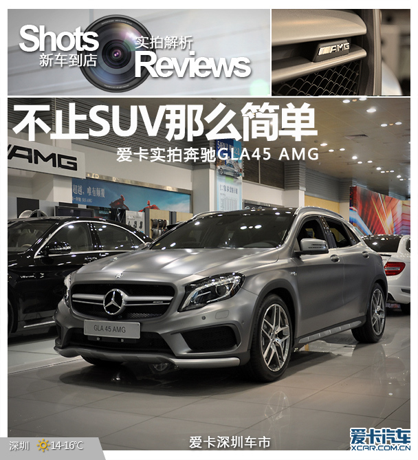 不止SUV那么简单 爱卡实拍奔驰GLA45 AMG