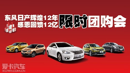 东风日产辉煌12年感恩回馈12亿 限时团购会高清图片