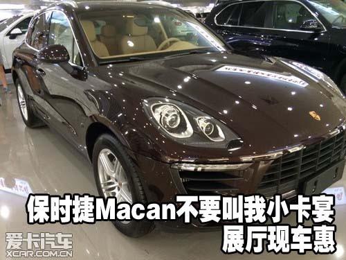 保时捷Macan不要叫我小卡宴 展厅现车惠
