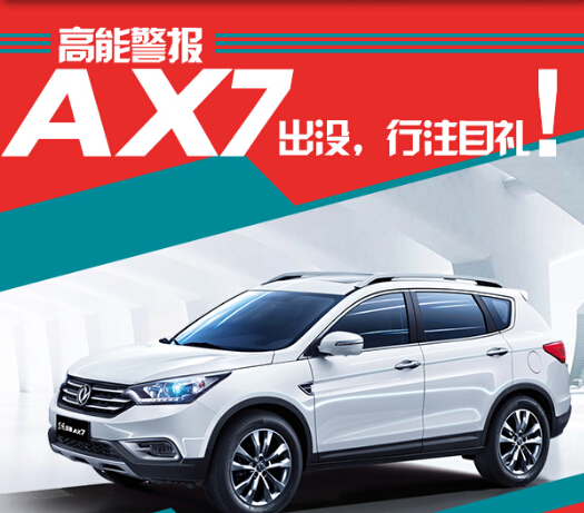 自主紧凑型suv 一图解析东风风神ax7_爱卡汽车
