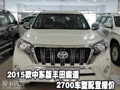 2015款中东版丰田霸道2700车型配置报价