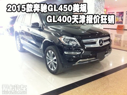 2015款奔驰GL450美规GL400天津报价狂销