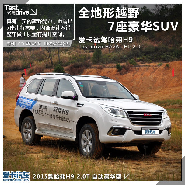 全地形越野/7座豪华suv 爱卡试驾哈弗h9