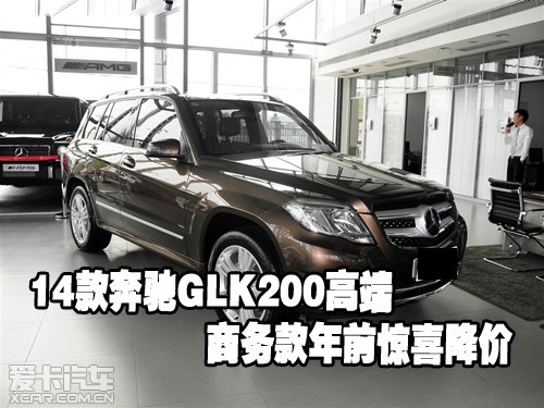 14款奔驰GLK200高端商务款年前惊喜降价