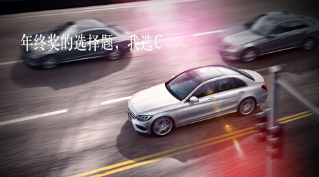 淮安万帮奔驰告诉您年终奖选什么?