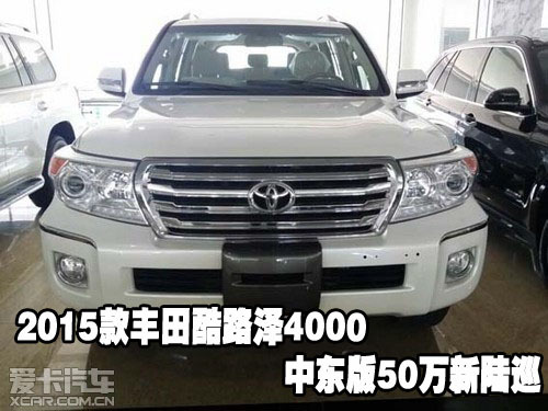 2015款丰田酷路泽4000中东版50万新陆巡