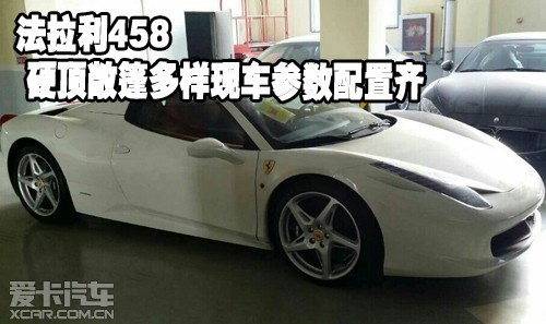 法拉利458 硬顶敞篷多样现车参数配置齐高清图片