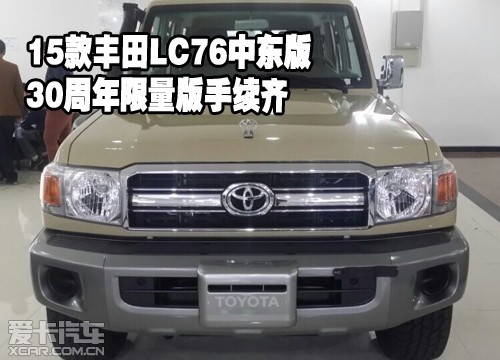 15款丰田LC76中东版30周年限量版手续齐
