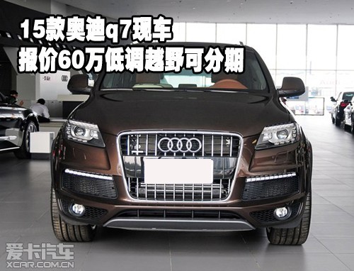 15款奥迪q7现车报价60万低调越野可分期