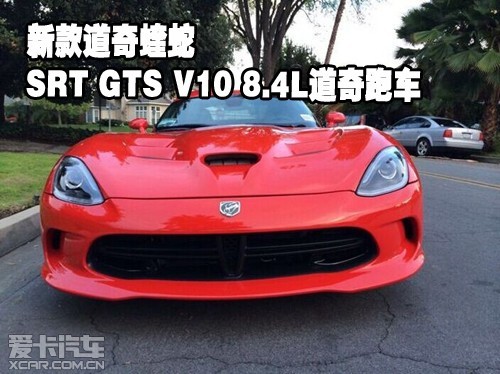 新款道奇蝰蛇SRT GTS V10 8.4L道奇跑车