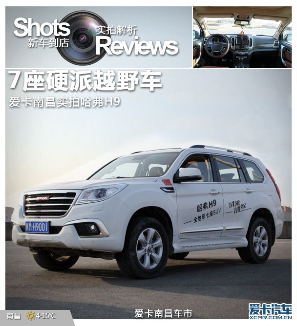 7座硬派越野车 爱卡南昌站实拍哈弗H9