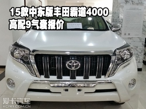 15款中东版丰田霸道4000 高配9气囊报价 15款中东版丰田霸道4000 高配9气囊报价