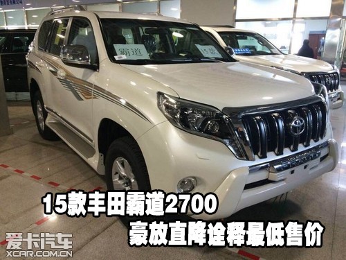 15款丰田霸道2700豪放直降诠释最低售价