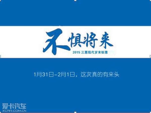 不念过去不惧将来三惠北京现代岁末钜惠