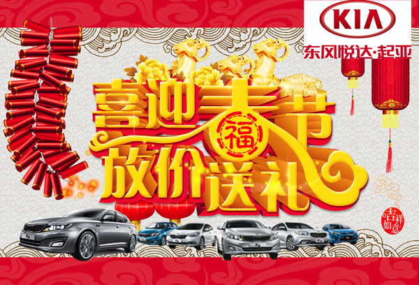 迎新倒计时 起亚月末抢车倾情钜惠 新年到,福气到,开年大促的图片