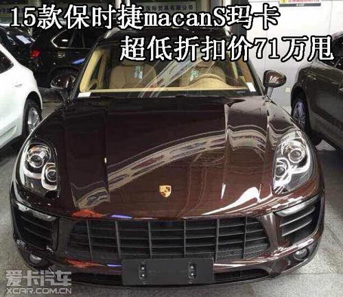 玛卡超低折扣价71万甩  24小时购车电话:18522098734 保时捷macan