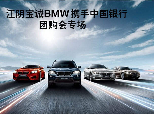 江阴宝诚bmw 携手中国银行团购会专场