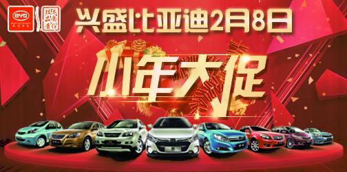 小年大促活动尽在比亚迪长春兴盛4S店