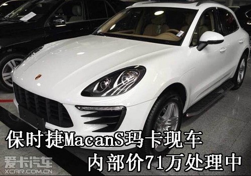 保时捷macans玛卡现车内部价71万处理中_爱卡汽车