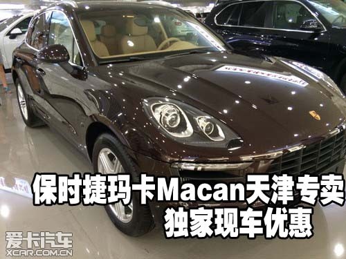 保时捷玛卡macan天津专卖 独家现车优惠_爱卡汽车