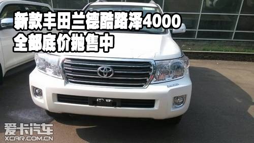 新款丰田兰德酷路泽4000全部底价抛售中_爱卡汽车