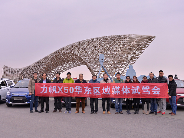 力帆X50华东区媒体试驾会在沪成功举办