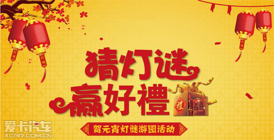 喜闹元宵大众情猜灯谜赢好礼第一波