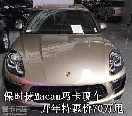 保时捷macan玛卡现车 开年特惠价70万甩_爱卡汽车
