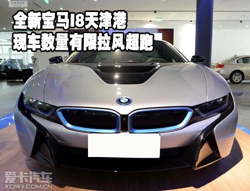 全新宝马I8天津港现车数量有限拉风超跑
